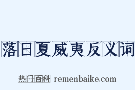 落日夏威夷反义词是什么意思的图片